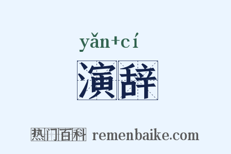 演辞是什么意思的图片